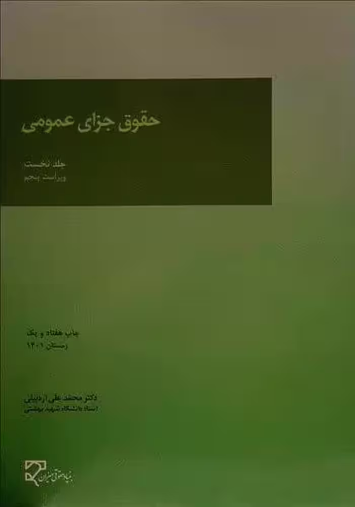 حقوق جزای عمومی (جلد نخست) (ویراست پنجم) - کتاب‌فروشی کوچه کتاب