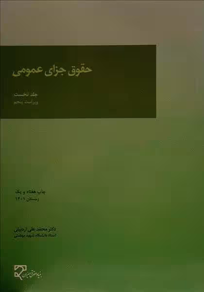 حقوق جزای عمومی (جلد نخست) (ویراست پنجم) - کتاب‌فروشی کوچه کتاب