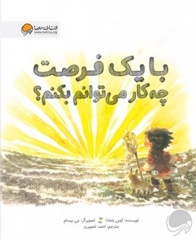 با یک فرصت چه کار می توانم بکنم؟ | مرکز فرهنگی آبی