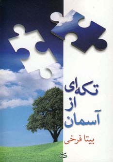 تکه ای از آسمان - ناشربوک | خرید آنلاین کتاب