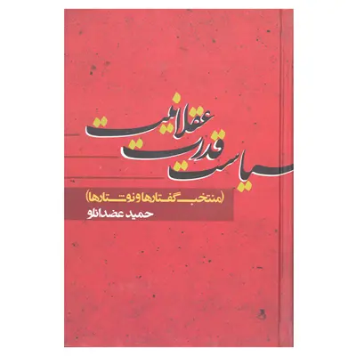 کتاب سیاست قدرت عقلانیت منتخب گفتارها و نوشتارها اثر حمید عضدانلو نشر علم 