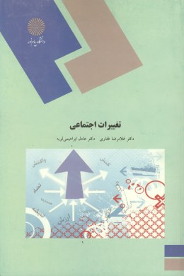 تغییرات اجتماعی ( غلامرضا غفاری – ابراهیمی لویه )