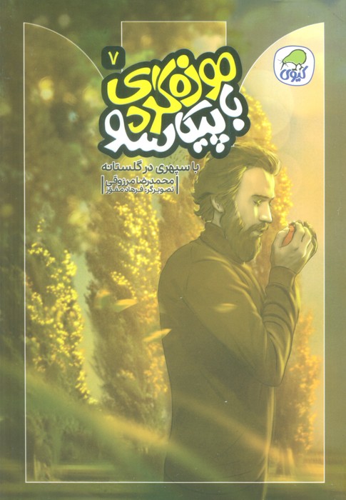 موزه گردی با پیکاسو 7 (با سپهری در گلستانه)،(گلاسه) - ناشربوک | خرید آنلاین کتاب
