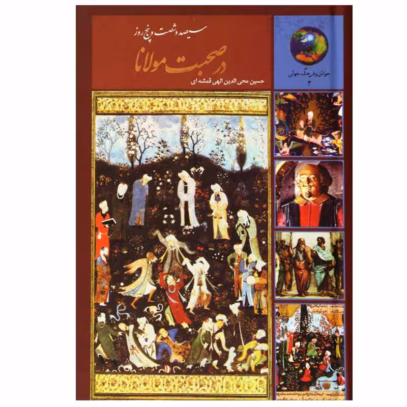 کتاب سیصد و شصت و پنج روز در صحبت مولانا اثر حسین محی الدین الهی قمشه ای انتشارات سخن