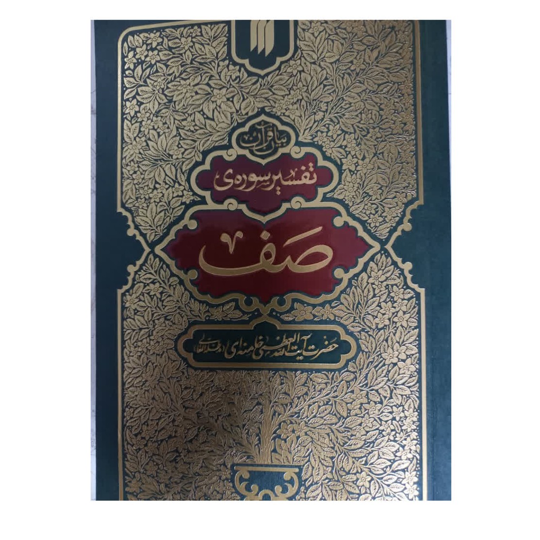 تفسیرسوره صف بیان قرآن حضرت آیت الله خامنه ای رقعی94صفحه