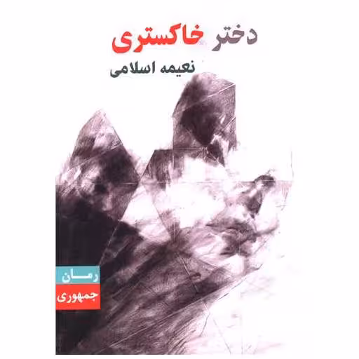 کتاب دختر خاکستری اثر نعیمه اسلامی