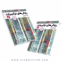 کتاب روش های ترکیبیات 2 فاطمی