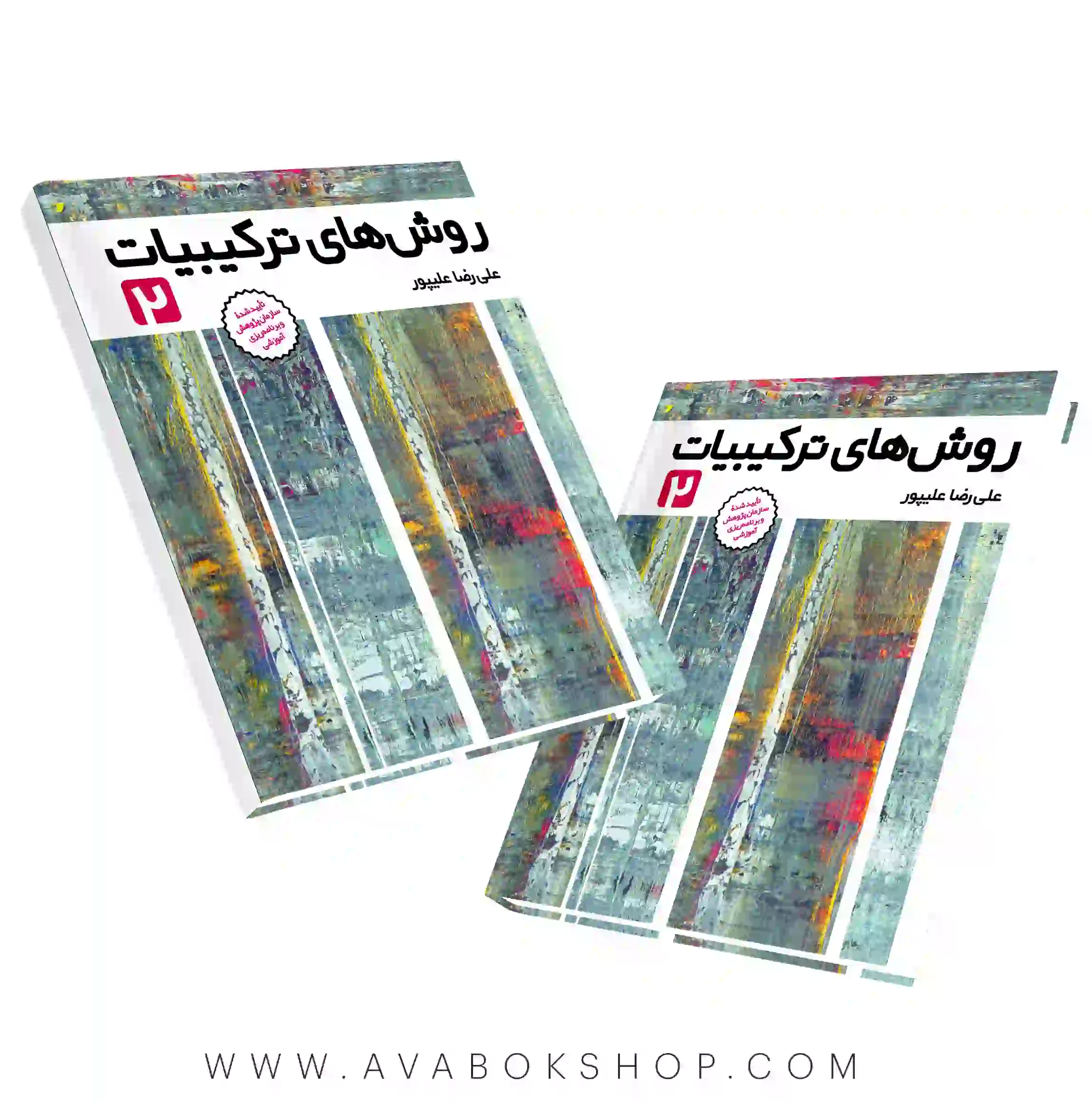 کتاب روش های ترکیبیات 2 فاطمی