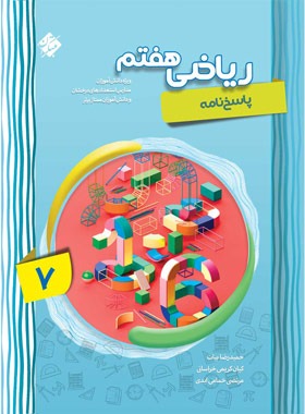 پاسخنامه ریاضی هفتم پیشرفته مبتکران جلد دوم | چی بخونم