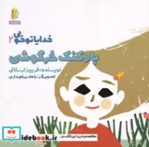 قیمت و خرید کتاب خدایا تو خوبی 2 بادکنک خرگوشی | ایده بوک