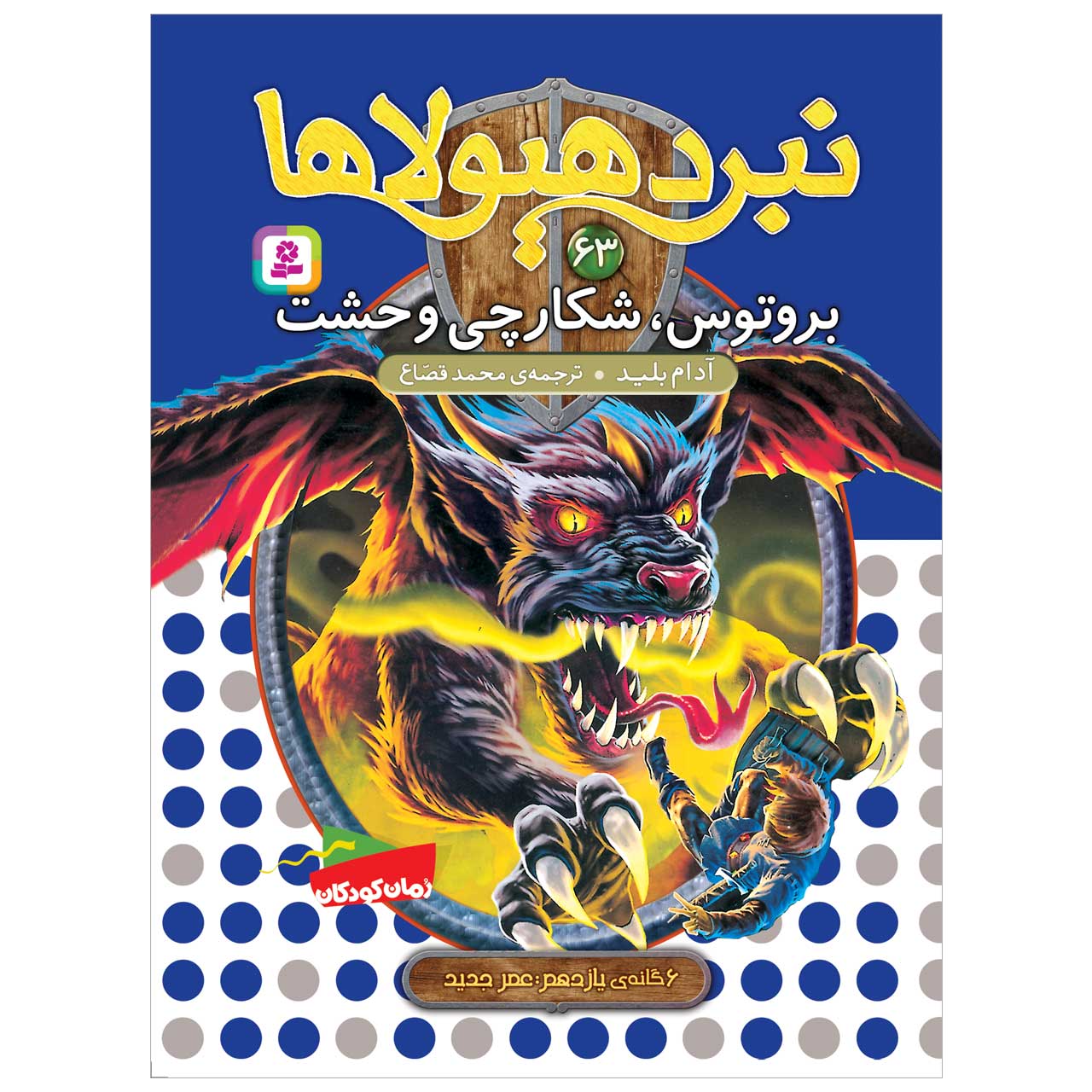 کتاب نبرد هیولاها 63 بروتوس، شکارچی وحشت اثر آدم بلید محمد قصاع انتشارات قدیانی