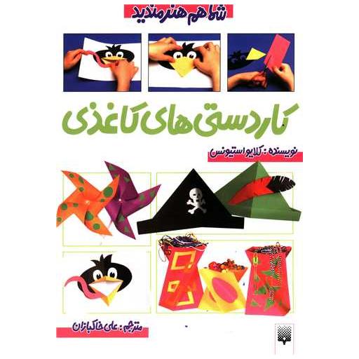 کتاب شما هم هنرمندید (کاردستی های کاغذی) اثر کلایو استیونس