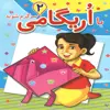 کتاب با اریگامی سرگرم شوید 2 اثر جمعی از نویسندگان انتشارات عارف کامل