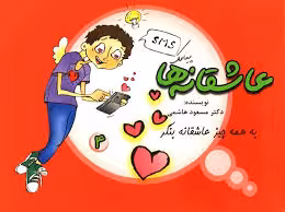 پیامک عاشقانه ها / به همه چیز عاشقانه بنگر