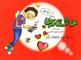 پیامک عاشقانه ها / به همه چیز عاشقانه بنگر