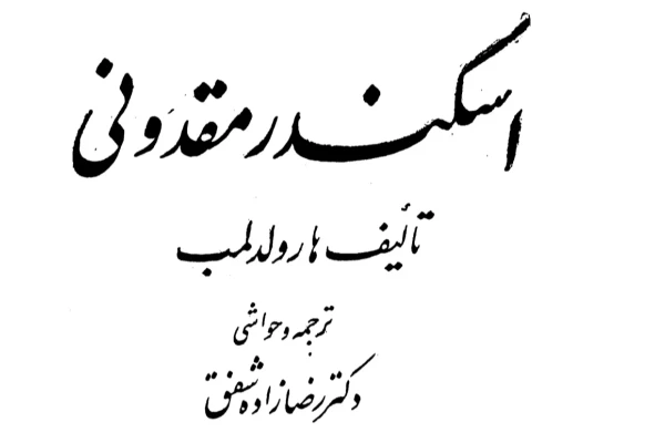 کتاب اسکندر مقدونی هارولد لمب PDF - کتابخانه مجازی واتیکان