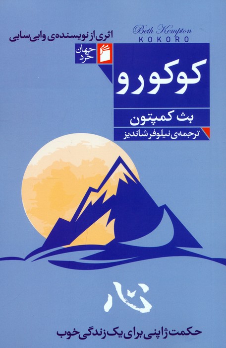 کوکورو (حکمت ژاپنی برای یک زندگی خوب) - ناشربوک | خرید آنلاین کتاب