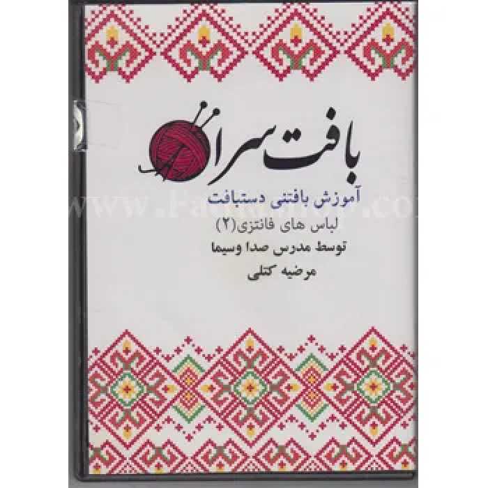 دی وی دی آموزش بافتنی لباس های فانتزی 2