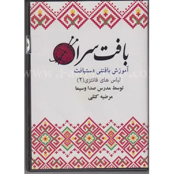 دی وی دی آموزش بافتنی لباس های فانتزی 2