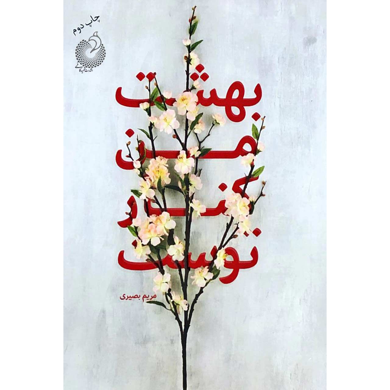 کتاب بهشت من کنار توست - اثر مریم بصیری