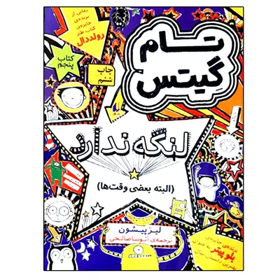 کتاب تام گیتس 5 لنگه ندارد اثر لیز پیشون نشر افق
