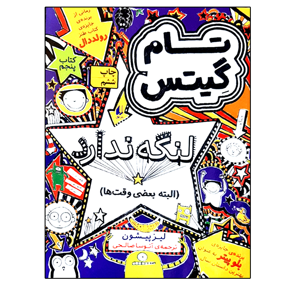 کتاب تام گیتس 5 لنگه ندارد اثر لیز پیشون نشر افق