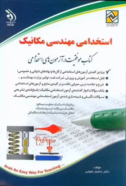 استخدامی مهندسی مکانیک - کتاب‌فروشی کوچه کتاب