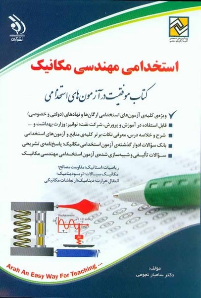 استخدامی مهندسی مکانیک - کتاب‌فروشی کوچه کتاب