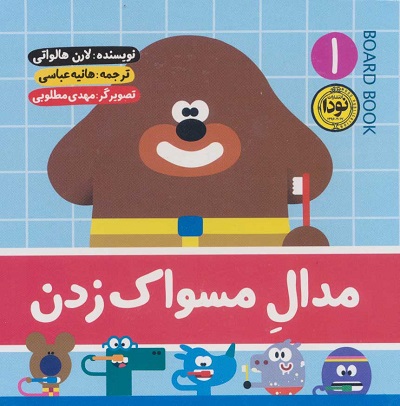مدال مسواک زدن 1 (گلاسه)