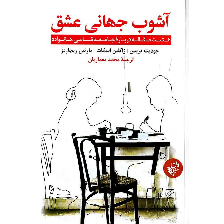 آشوب جهانی عشق