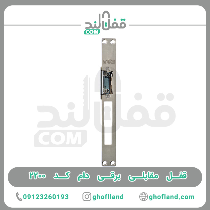 قفل مقابل برقی DUM جنرال - فروشگاه اینترنتی قفل لند