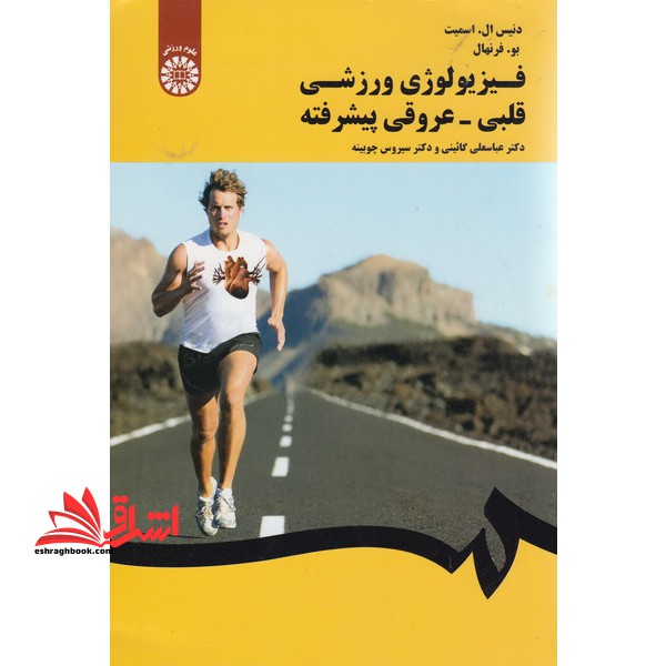 فیزیولوژی ورزشی قلبی - عروقی (پیشرفته) (با اصلاحات) کد 1651 - فروشگاه کتاب اشراق