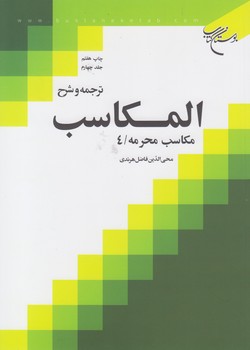 خرید کتاب ترجمه و شرح المکاسب (جلد 04)؛ مکاسب محرمه 4 — کتابسرای طه