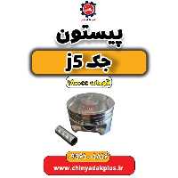 پیستون جک J5 اتوماتیک 1800cc