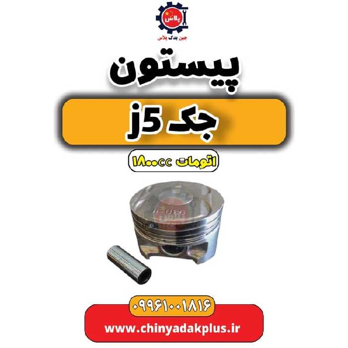 پیستون جک J5 اتوماتیک 1800cc
