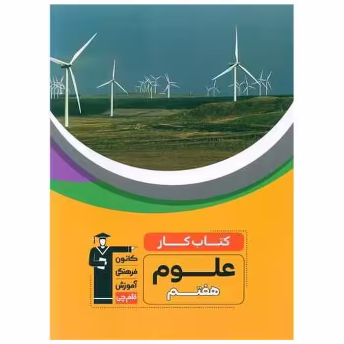 کتاب علوم هفتم کار (6984) اثر جمعی از نویسندگان