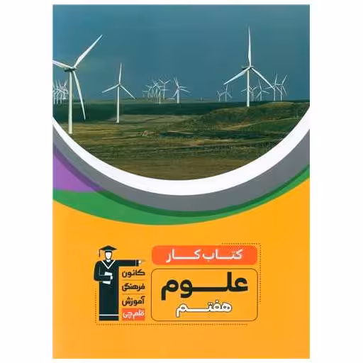 کتاب علوم هفتم کار (6984) اثر جمعی از نویسندگان