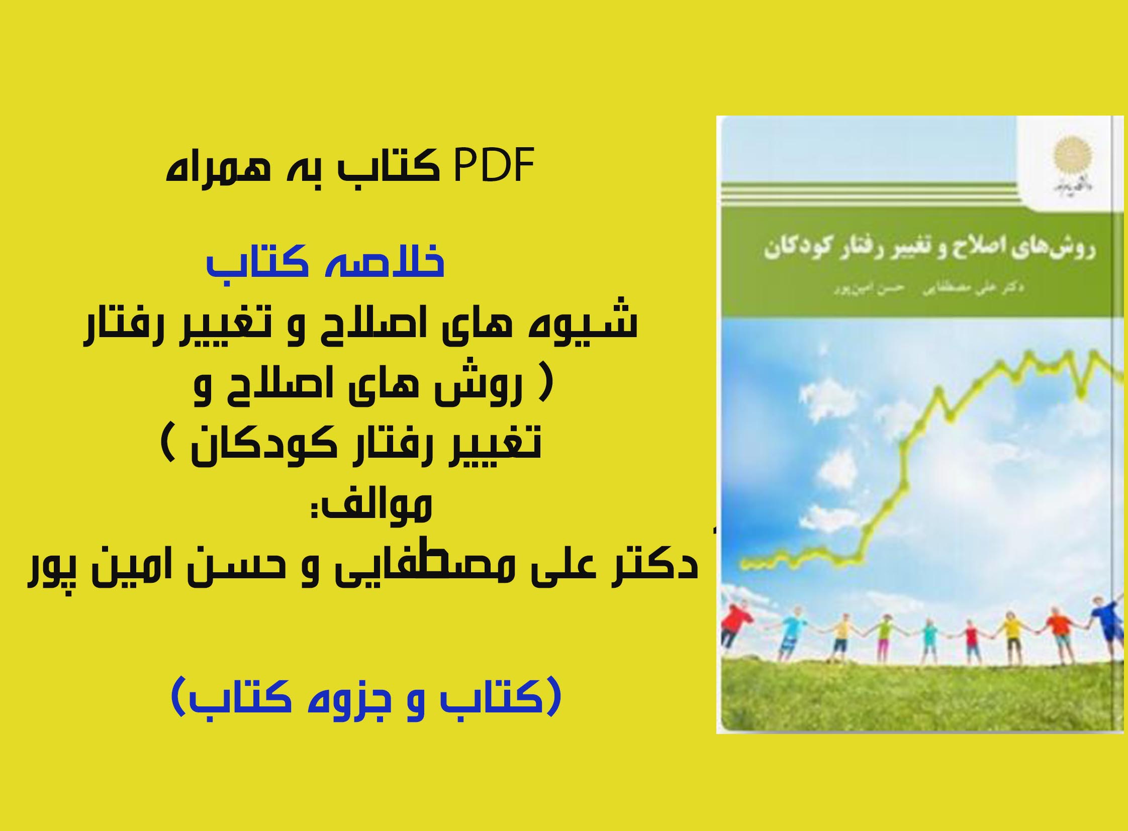 PDF کتاب و خلاصه کتاب شیوه های اصلاح و تغییر رفتار کودکان نویسنده :علی مصطفایی و حسن امین پور