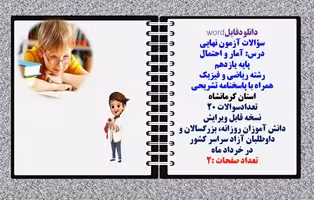 سؤالات آزمون نهایی آمار و احتمال پایه یازدهم رشته ریاضی و فیزیک همراه با پاسخنامه تشریحی استان کرمان