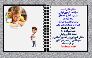 سؤالات آزمون نهایی آمار و احتمال پایه یازدهم رشته ریاضی و فیزیک همراه با پاسخنامه تشریحی استان کرمان