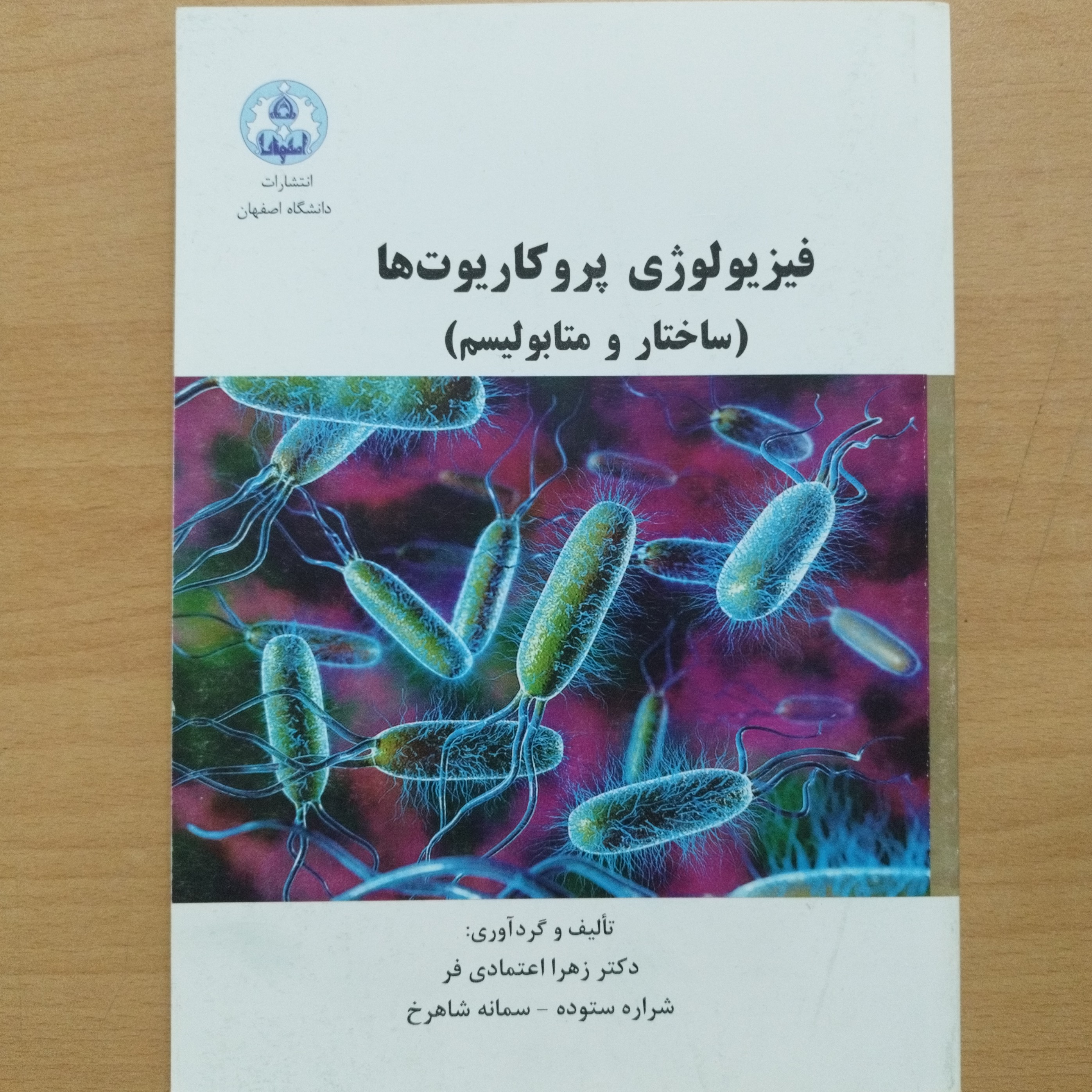 کتاب فیزیولوژی پروکاریوت ها