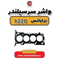 واشر سرسیلندر برلیانس H220