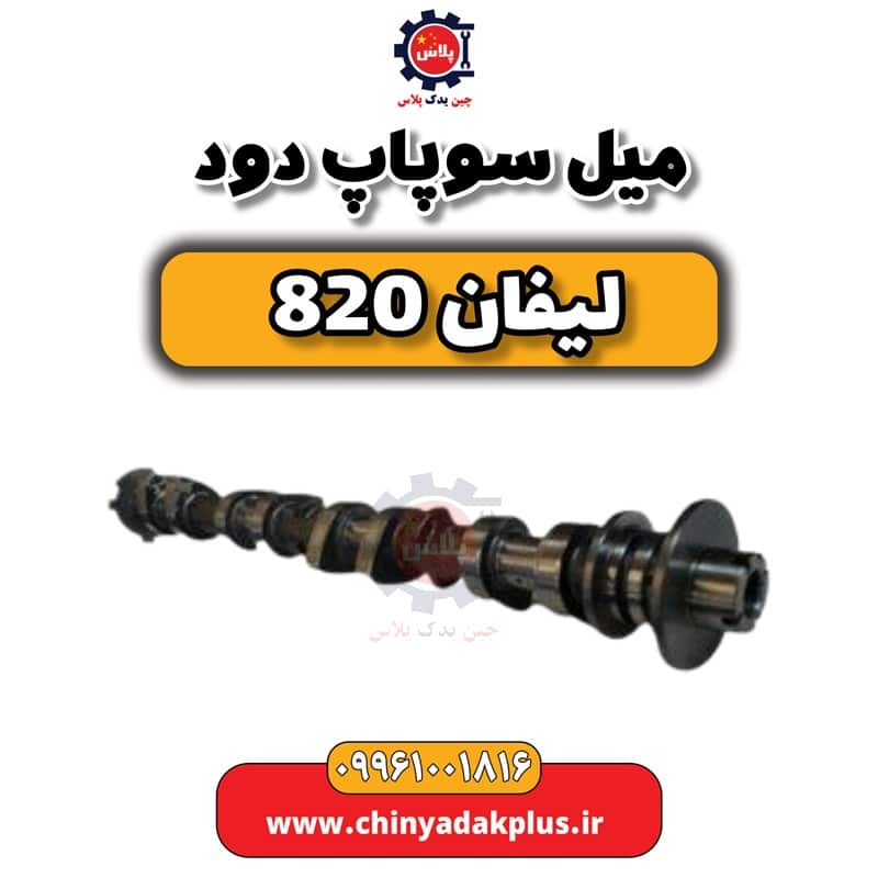 میل سوپاپ دود لیفان 820