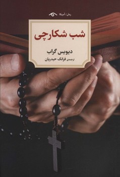 شب شکارچی | مرکز فرهنگی آبی