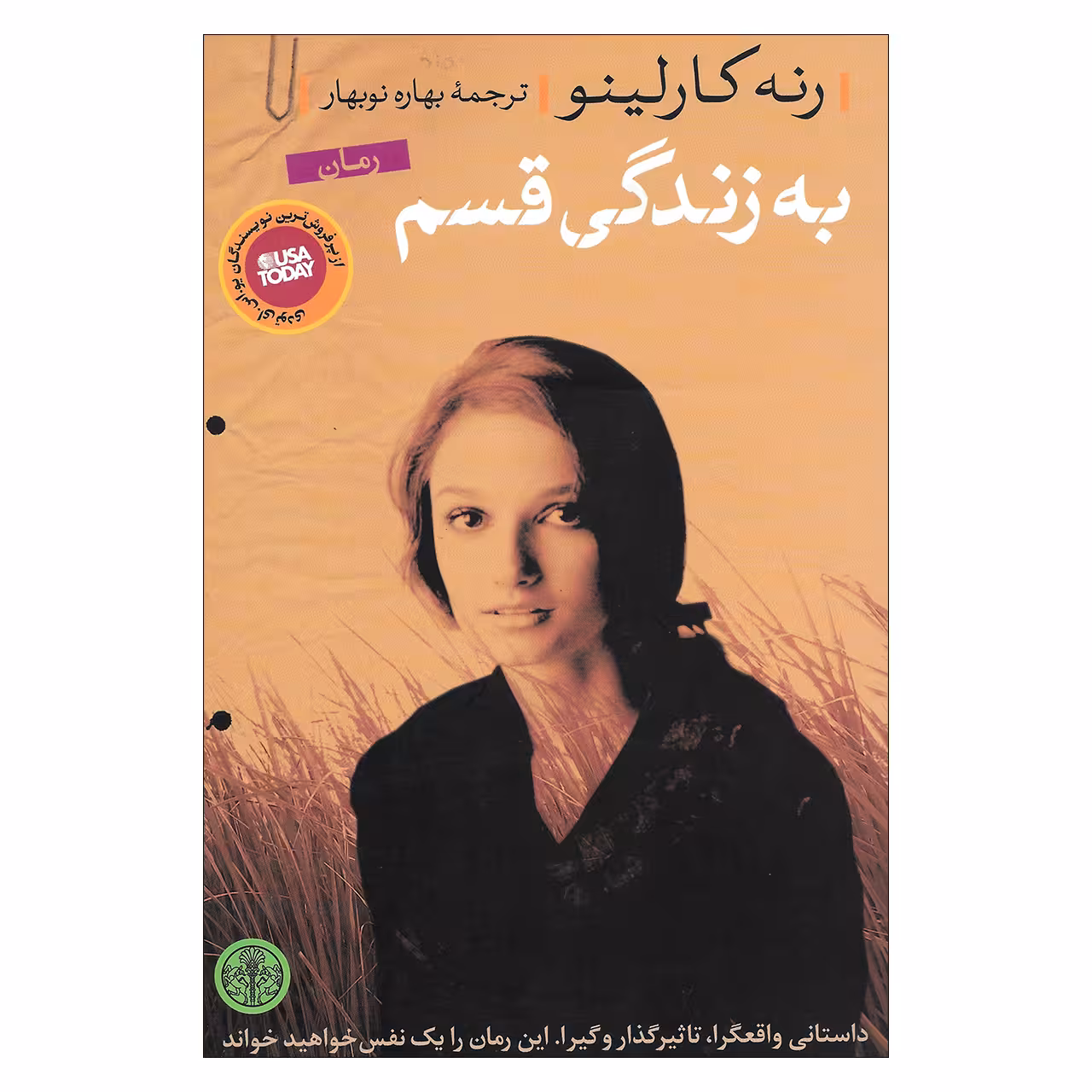 کتاب به زندگی قسم اثر رنه کارلینو انتشارات کتاب پارسه