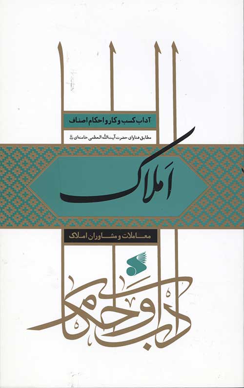 آداب کسب و کار و احکام اصناف: املاک
