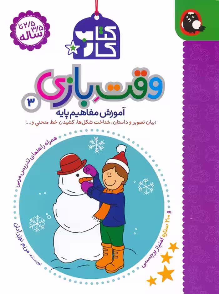 کتاب کار وقت بازی 3:آموزش مفاهیم پایه (بیان تصویر و داستان،شناخت شکل ها،کشیدن خط منحنی و...) - ناشربوک | خرید آنلاین کتاب