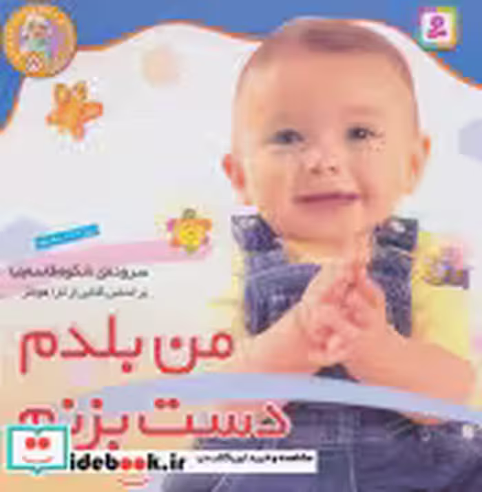 قیمت و خرید کتاب نخودی ها 5 من بلدم دست بزنم | ایده بوک