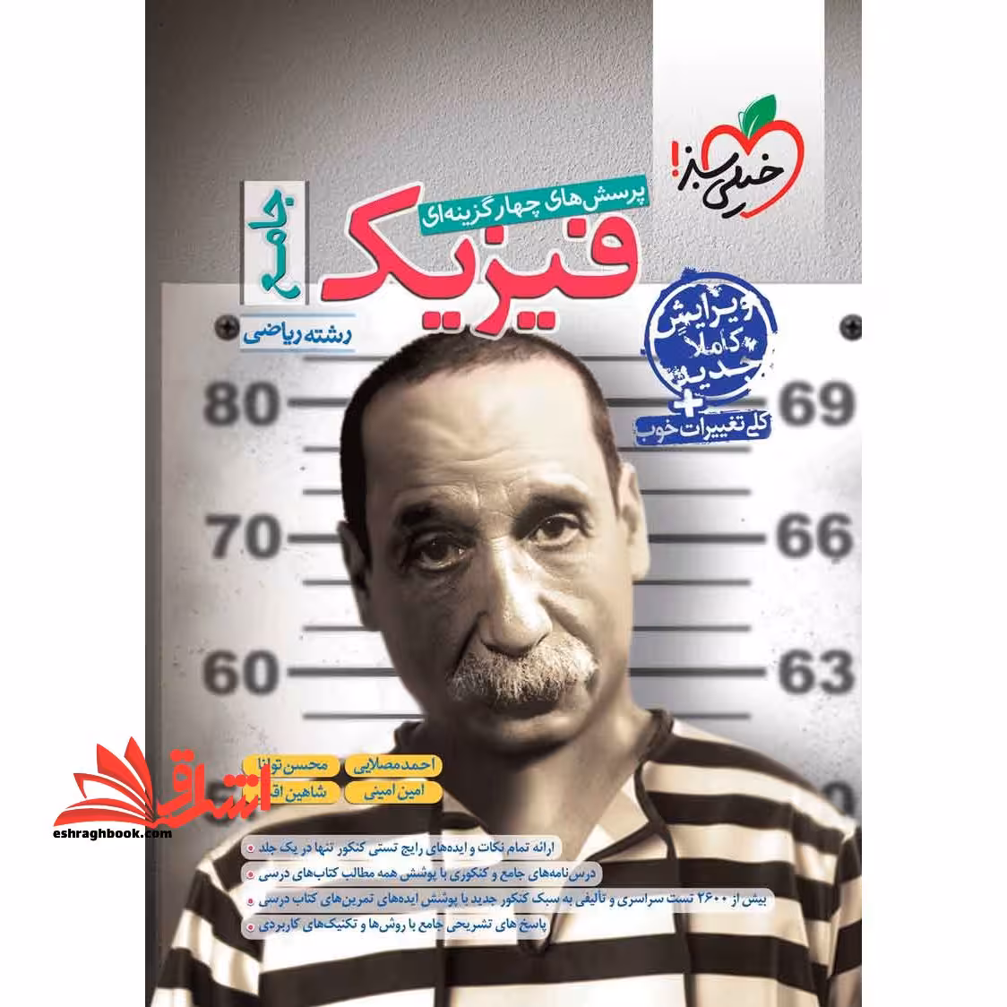 تست پرسش های چهار گزینه ای فیزیک جامع (دهم،یازدهم،دوازدهم) رشته ریاضی - فروشگاه کتاب اشراق