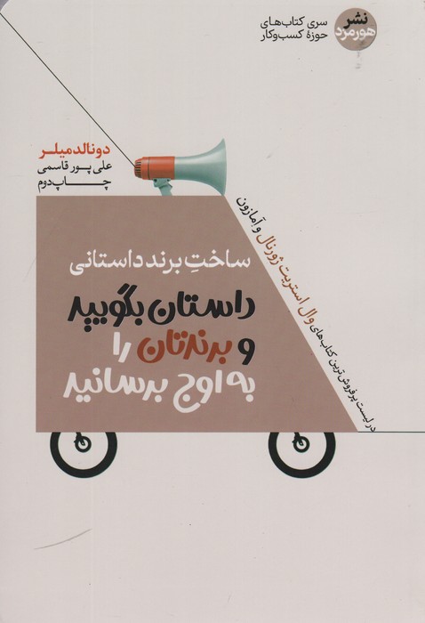 ساخت برند داستانی (داستان بگویید وبرندتان را به اوج برسانید) - ناشربوک | خرید آنلاین کتاب